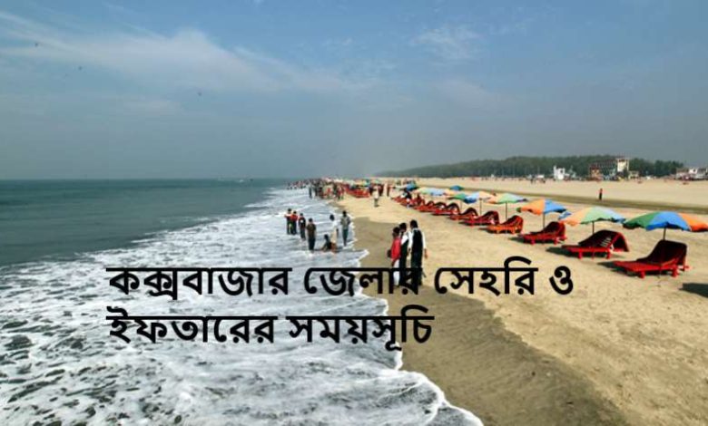 কক্সবাজার জেলার সেহরি ও ইফতারের সময়সূচি