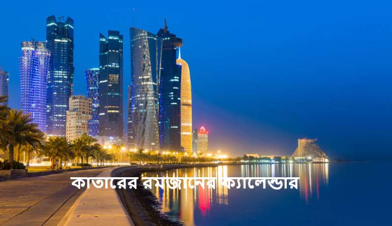 কাতারের রমজানের ক্যালেন্ডার