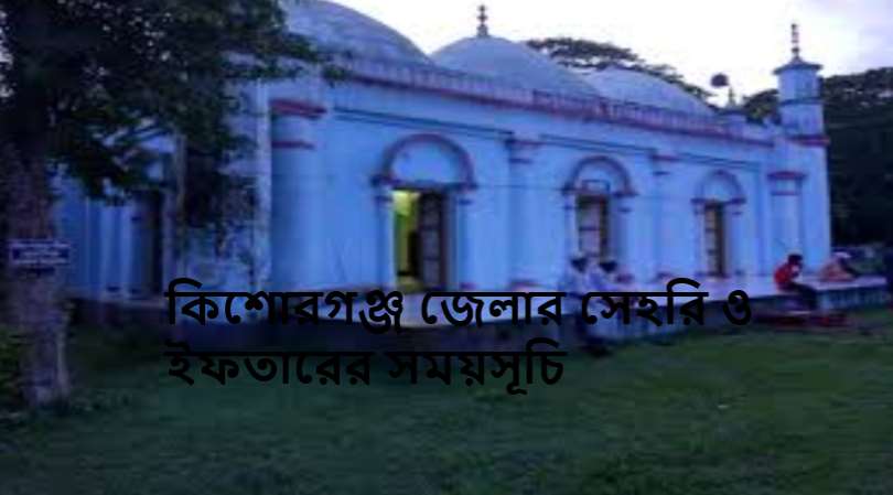 কিশোরগঞ্জ জেলার সেহরি ও ইফতারের সময়সূচি