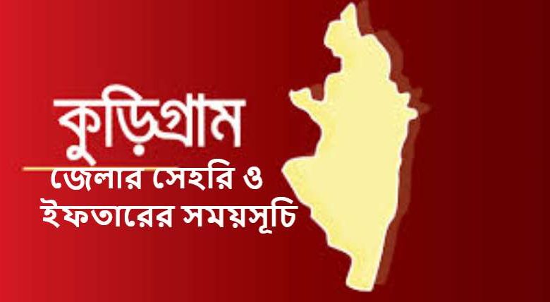 কুড়িগ্রাম জেলার সেহরি ও ইফতারের সময়সূচি