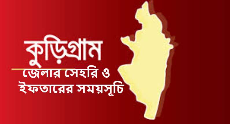 কুড়িগ্রাম জেলার সেহরি ও ইফতারের সময়সূচি