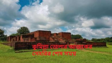 কুমিল্লা জেলার আজকের সেহরির শেষ সময়