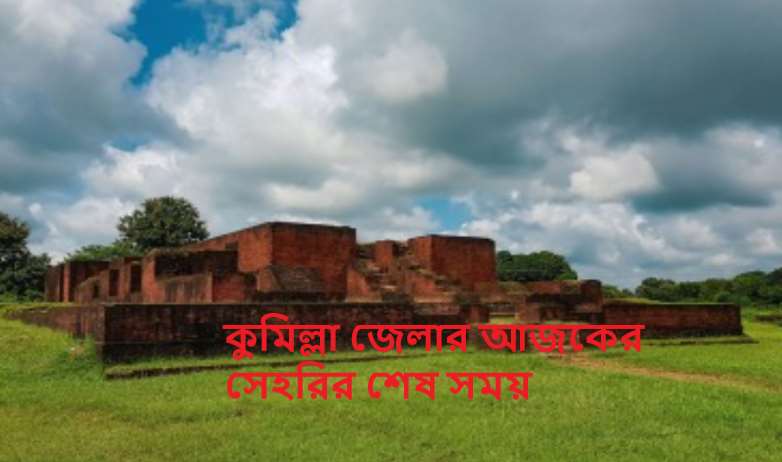 কুমিল্লা জেলার আজকের সেহরির শেষ সময়