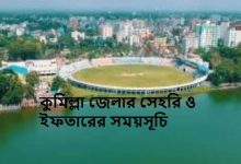 কুমিল্লা জেলার সেহরি ও ইফতারের সময়সূচি