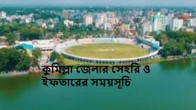 কুমিল্লা জেলার সেহরি ও ইফতারের সময়সূচি