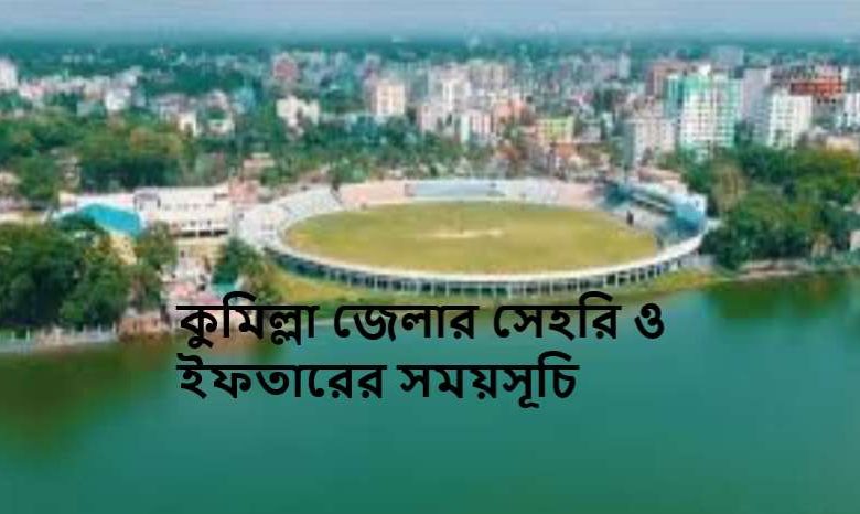 কুমিল্লা জেলার সেহরি ও ইফতারের সময়সূচি