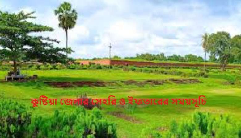 কুষ্টিয়া জেলার সেহরি ও ইফতারের সময়সূচি