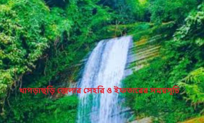 খাগড়াছড়ি জেলার সেহরি ও ইফতারের সময়সূচি