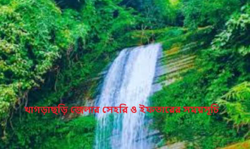 খাগড়াছড়ি জেলার সেহরি ও ইফতারের সময়সূচি