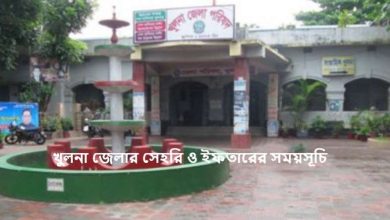 খুলনা জেলার সেহরি ও ইফতারের সময়সূচি