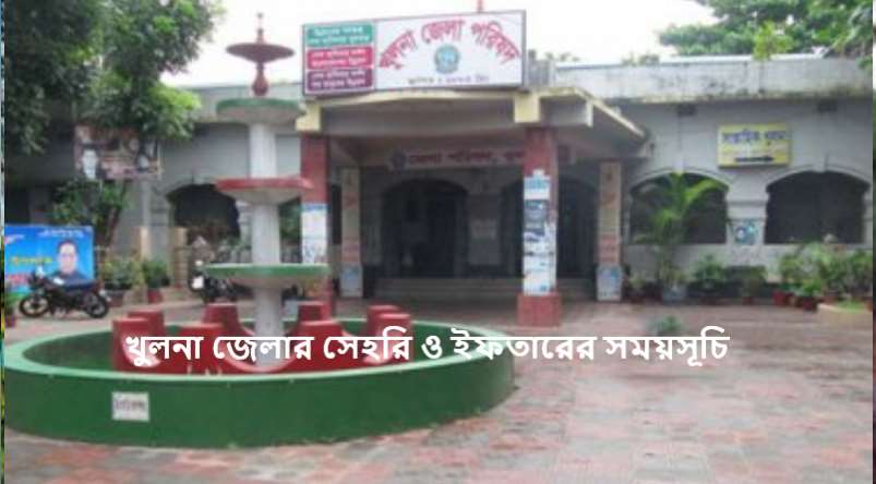 খুলনা জেলার সেহরি ও ইফতারের সময়সূচি