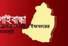 গাইবান্ধা জেলার সেহরি ও ইফতারের সময়সূচি