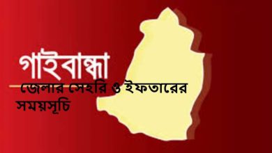 গাইবান্ধা জেলার সেহরি ও ইফতারের সময়সূচি