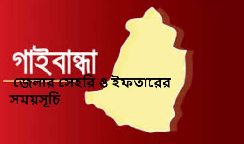 গাইবান্ধা জেলার সেহরি ও ইফতারের সময়সূচি