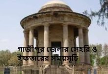 গাজীপুর জেলার সেহরি ও ইফতারের সময়সূচি