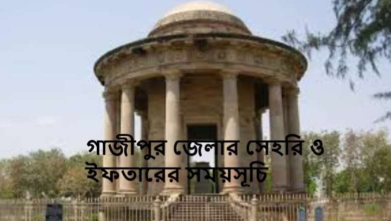 গাজীপুর জেলার সেহরি ও ইফতারের সময়সূচি