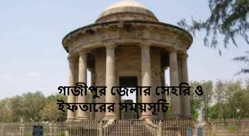 গাজীপুর জেলার সেহরি ও ইফতারের সময়সূচি