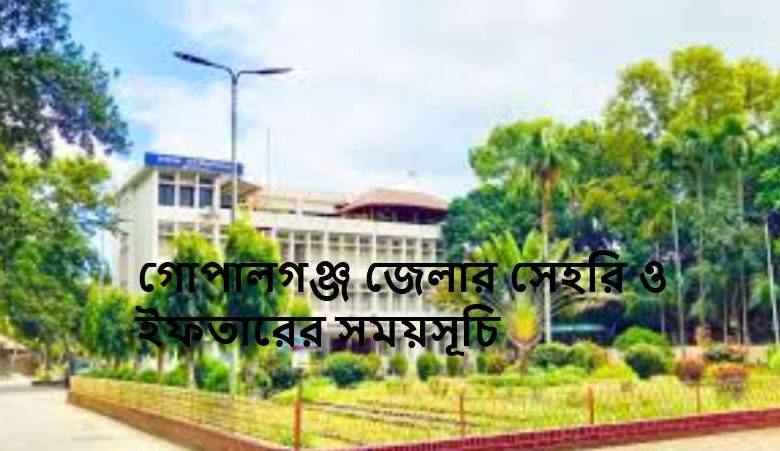 গোপালগঞ্জ জেলার সেহরি ও ইফতারের সময়সূচি