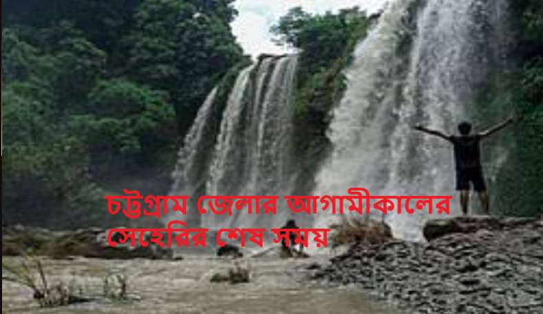 চট্টগ্রাম জেলার আগামীকালের সেহেরির শেষ সময়