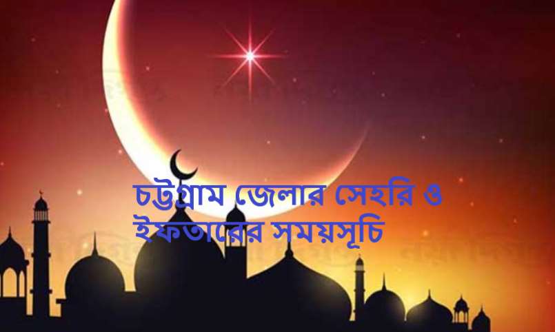চট্টগ্রাম জেলার সেহরি ও ইফতারের সময়সূচি