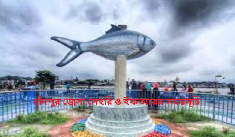 চাঁদপুর জেলা সেহরি ও ইফতারের সময়সূচি