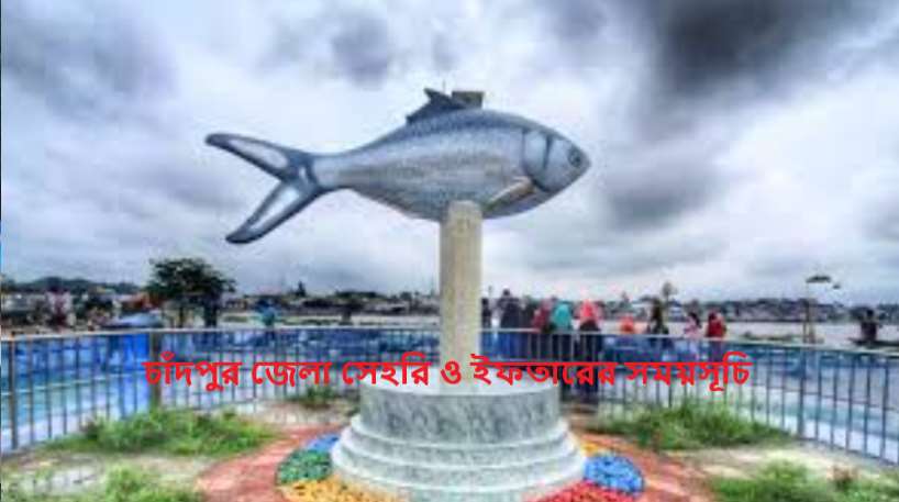 চাঁদপুর জেলা সেহরি ও ইফতারের সময়সূচি