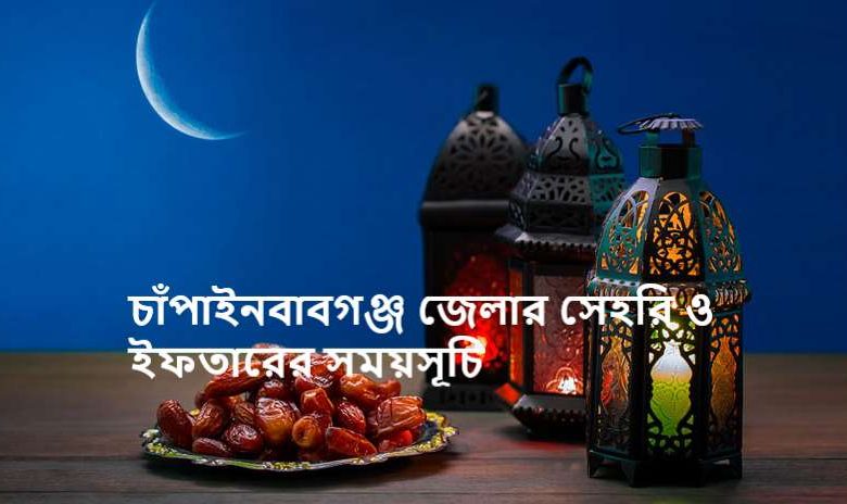 চাঁপাইনবাবগঞ্জ জেলার সেহরি ও ইফতারের সময়সূচি