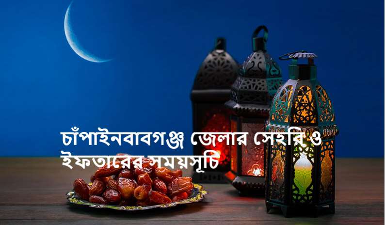 চাঁপাইনবাবগঞ্জ জেলার সেহরি ও ইফতারের সময়সূচি
