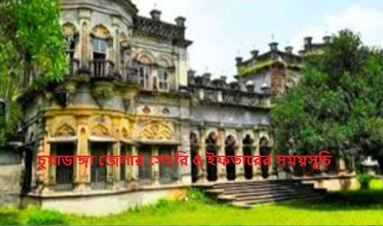 চুয়াডাঙ্গা জেলার সেহরি ও ইফতারের সময়সূচি