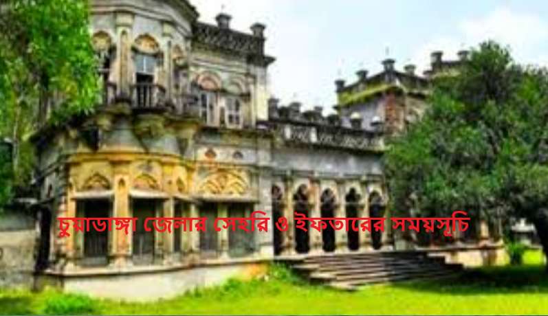 চুয়াডাঙ্গা জেলার সেহরি ও ইফতারের সময়সূচি