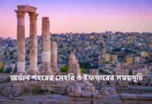 জর্ডান শহরের সেহরি ও ইফতারের সময়সূচি