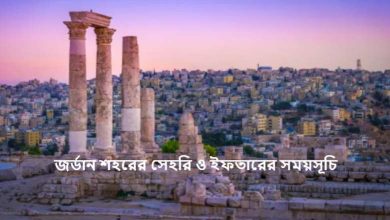 জর্ডান শহরের সেহরি ও ইফতারের সময়সূচি