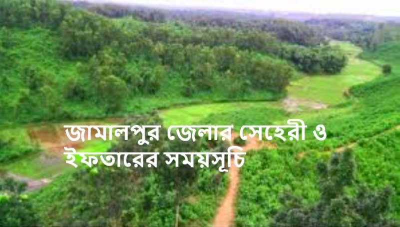 জামালপুর জেলার সেহেরী ও ইফতারের সময়সূচি