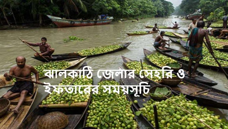 ঝালকাঠি জেলার সেহরি ও ইফতারের সময়সূচি