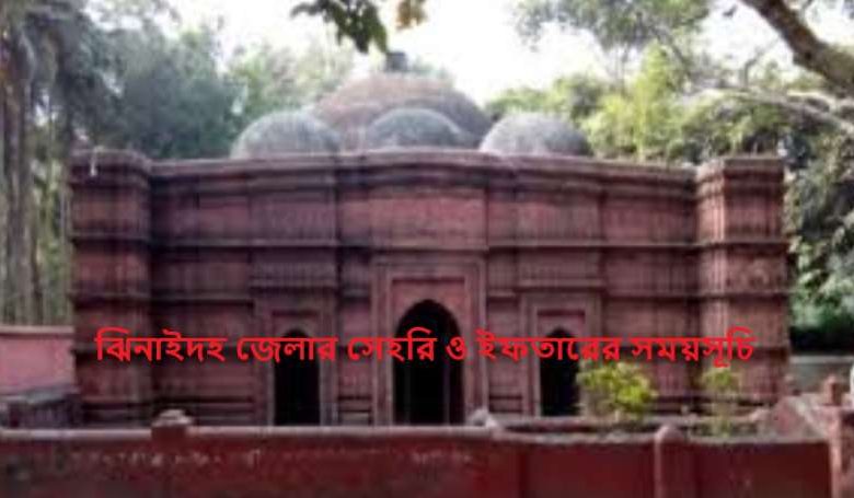 ঝিনাইদহ জেলার সেহরি ও ইফতারের সময়সূচি