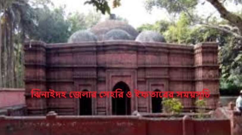 ঝিনাইদহ জেলার সেহরি ও ইফতারের সময়সূচি