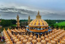 টাঙ্গাইল জেলার সেহরি ও ইফতারের সময়সূচি