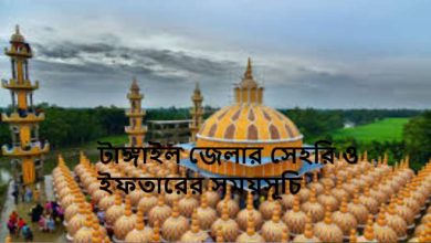 টাঙ্গাইল জেলার সেহরি ও ইফতারের সময়সূচি