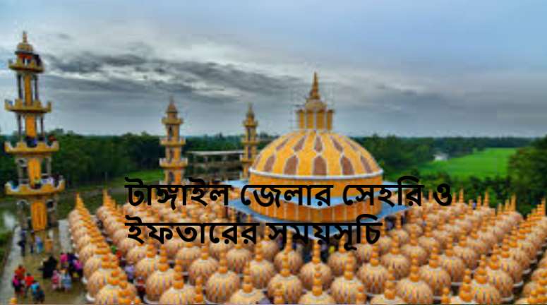 টাঙ্গাইল জেলার সেহরি ও ইফতারের সময়সূচি