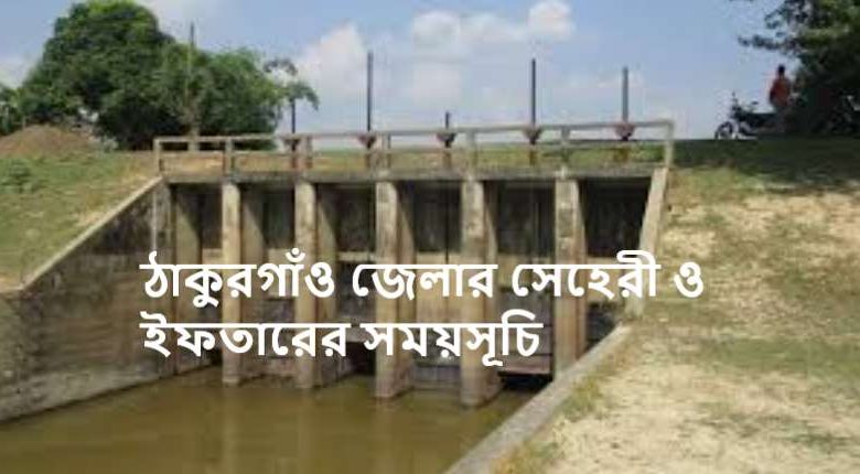 ঠাকুরগাঁও জেলার সেহেরী ও ইফতারের সময়সূচি