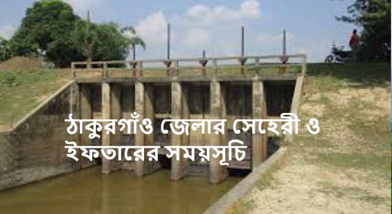 ঠাকুরগাঁও জেলার সেহেরী ও ইফতারের সময়সূচি