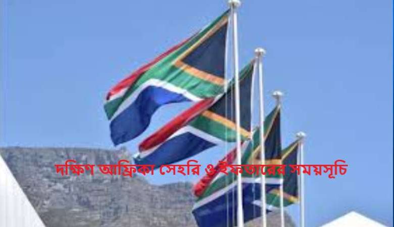 দক্ষিণ আফ্রিকা সেহরি ও ইফতারের সময়সূচি