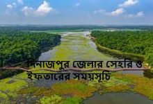 দিনাজপুর জেলার সেহরি ও ইফতারের সময়সূচি