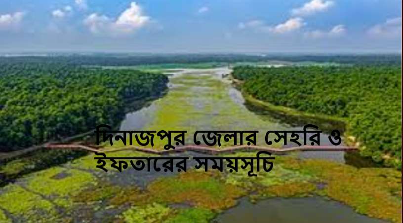 দিনাজপুর জেলার সেহরি ও ইফতারের সময়সূচি