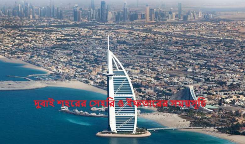 দুবাই শহরের সেহরি ও ইফতারের সময়সূচি