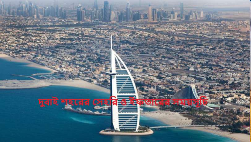 দুবাই শহরের সেহরি ও ইফতারের সময়সূচি