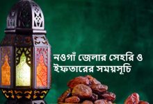 নওগাঁ জেলার সেহরি ও ইফতারের সময়সূচি