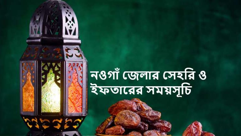 নওগাঁ জেলার সেহরি ও ইফতারের সময়সূচি
