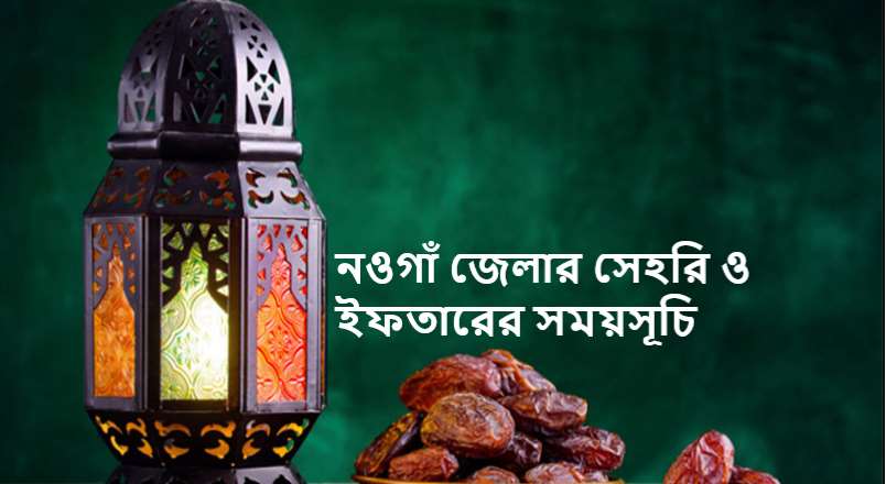 নওগাঁ জেলার সেহরি ও ইফতারের সময়সূচি