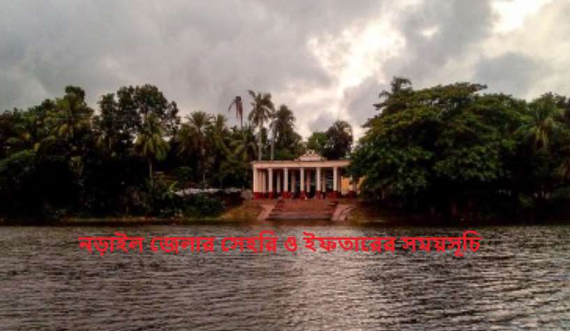 নড়াইল জেলার সেহরি ও ইফতারের সময়সূচি